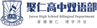 南昌聚仁高级中学双语班